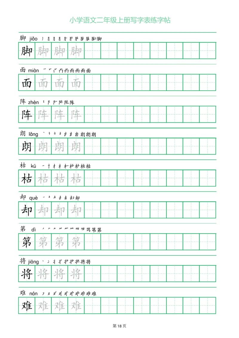 二年级语文上册一字三描红写字表字帖