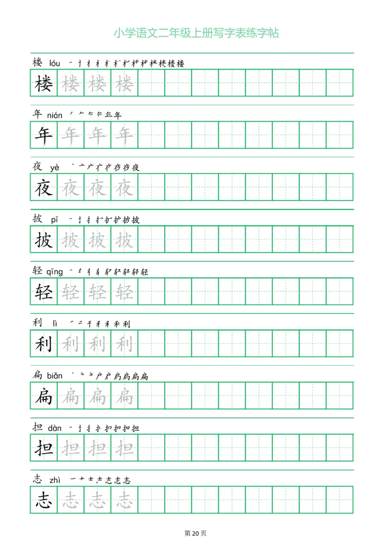 二年级语文上册一字三描红写字表字帖