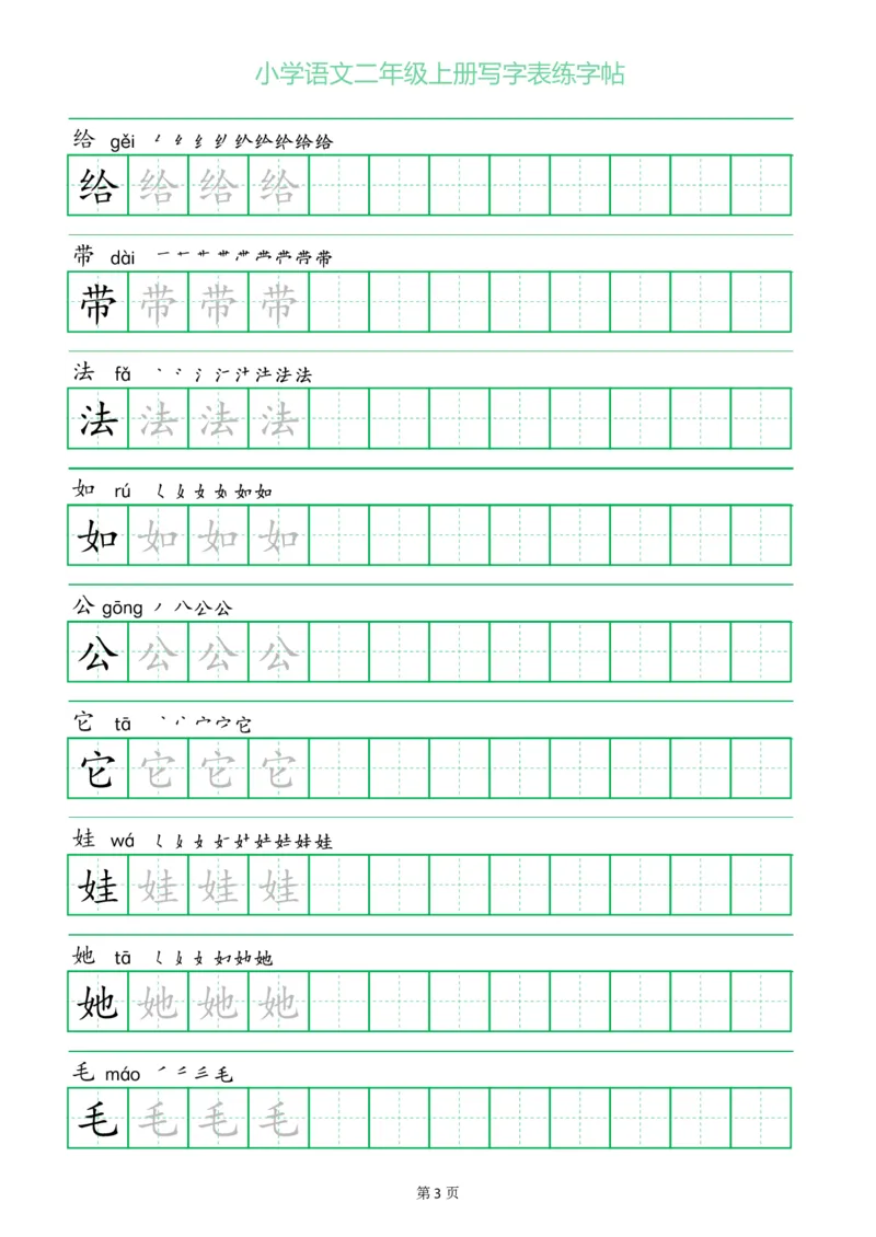 二年级语文上册一字三描红写字表字帖