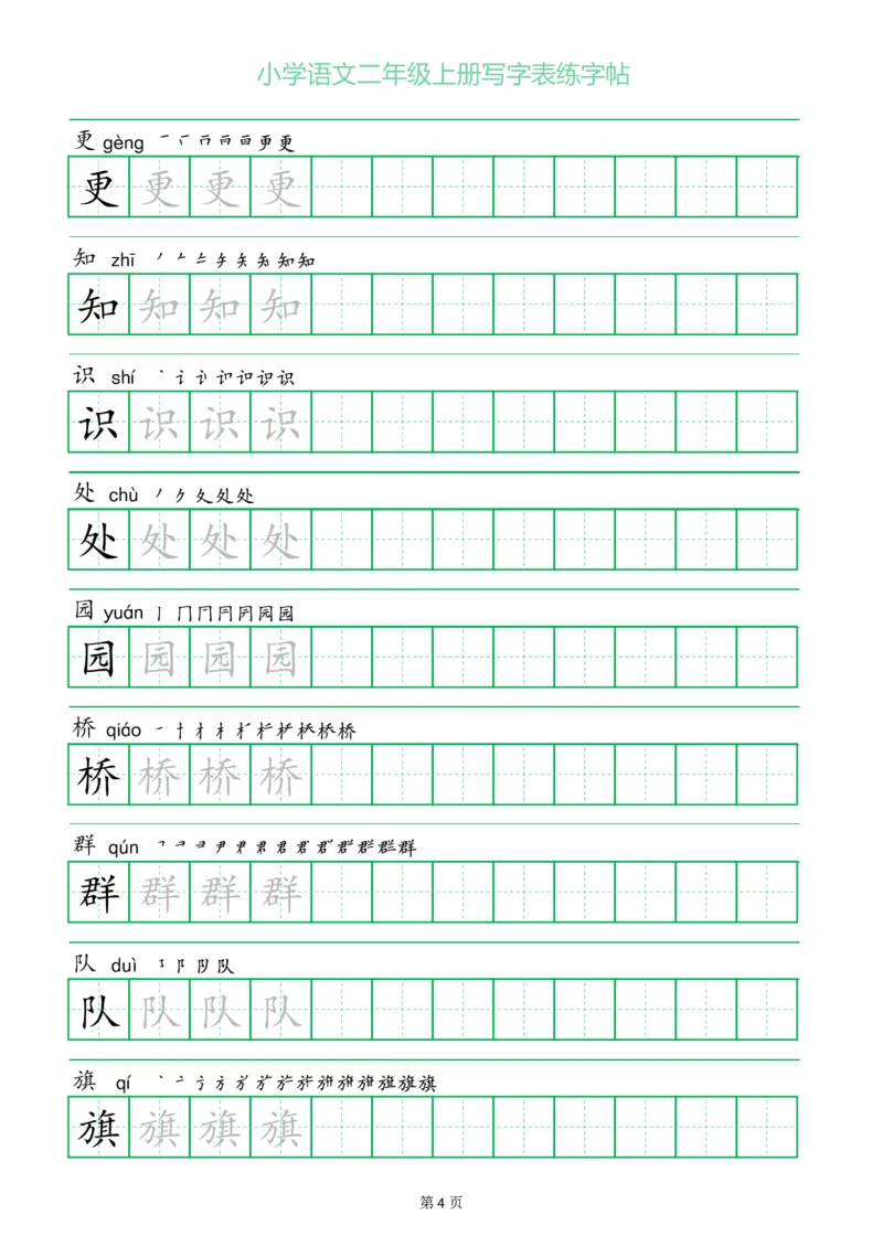 二年级语文上册一字三描红写字表字帖