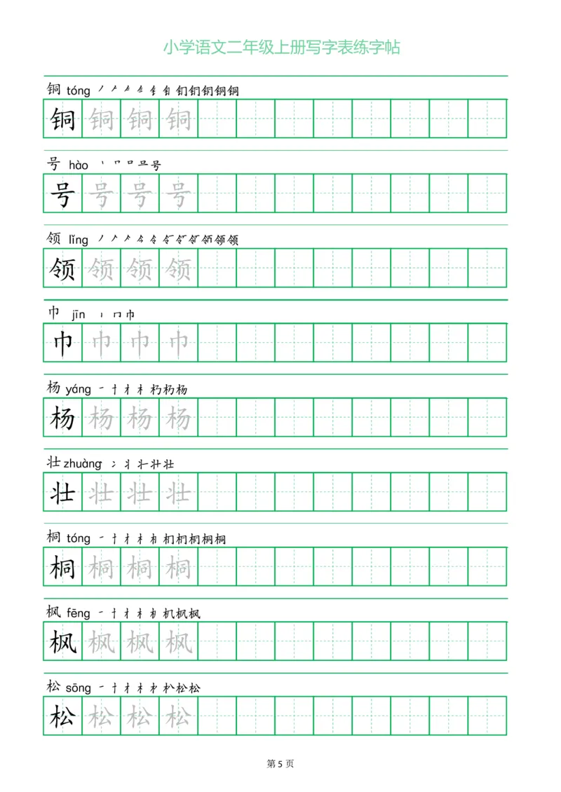 二年级语文上册一字三描红写字表字帖