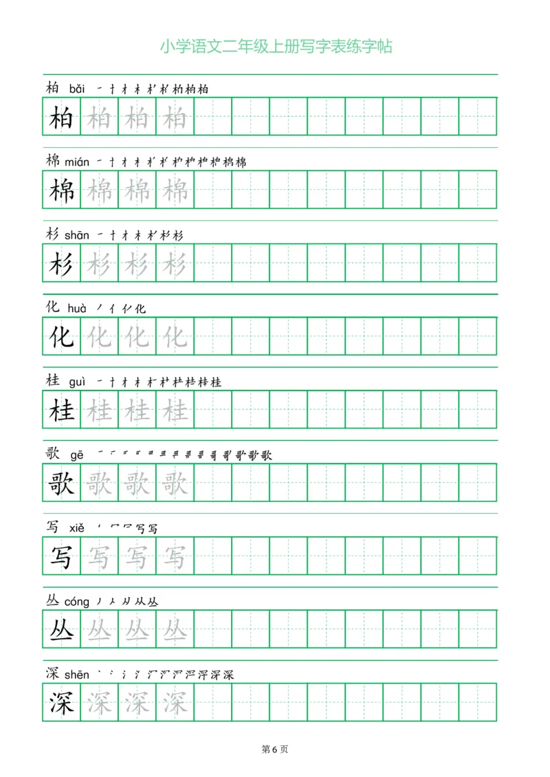 二年级语文上册一字三描红写字表字帖