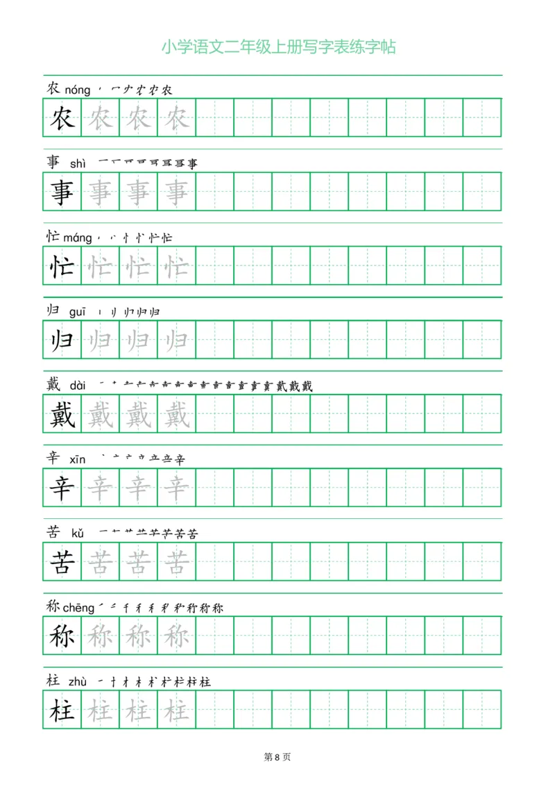 二年级语文上册一字三描红写字表字帖