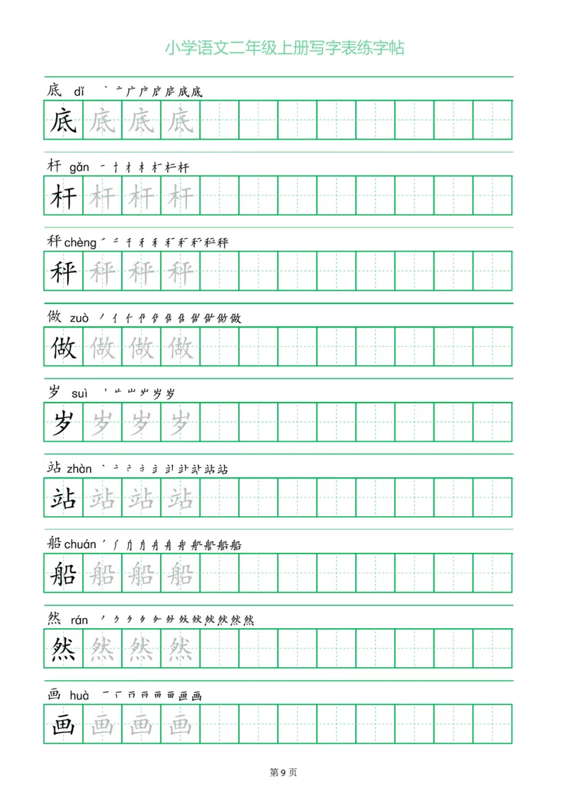 二年级语文上册一字三描红写字表字帖