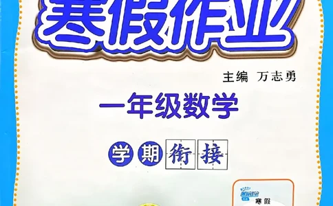 25春黄冈小状元寒假作业人教数学1上_一年级上下册资料_53黄冈多个品牌系列资料_数学