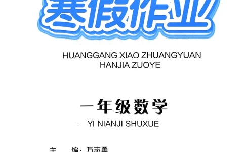 25春黄冈小状元寒假作业人教数学1上_一年级上下册资料_53黄冈多个品牌系列资料_数学
