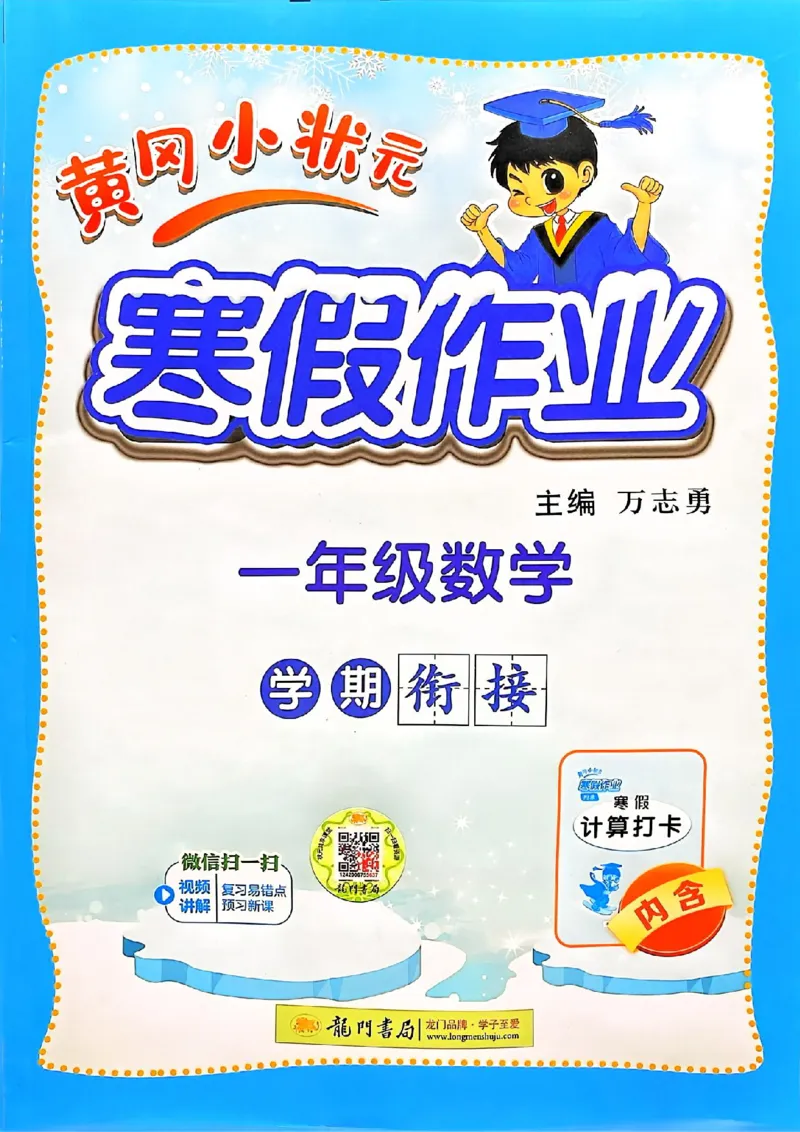 25春黄冈小状元寒假作业人教数学1上_一年级上下册资料_53黄冈多个品牌系列资料_数学