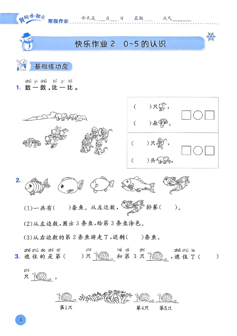 25春黄冈小状元寒假作业人教数学1上_一年级上下册资料_53黄冈多个品牌系列资料_数学