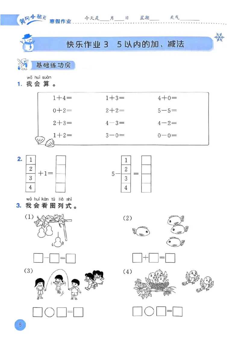 25春黄冈小状元寒假作业人教数学1上_一年级上下册资料_53黄冈多个品牌系列资料_数学