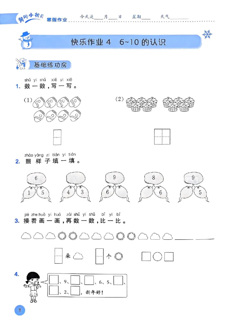 25春黄冈小状元寒假作业人教数学1上_一年级上下册资料_53黄冈多个品牌系列资料_数学