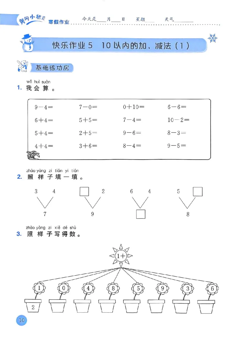 25春黄冈小状元寒假作业人教数学1上_一年级上下册资料_53黄冈多个品牌系列资料_数学
