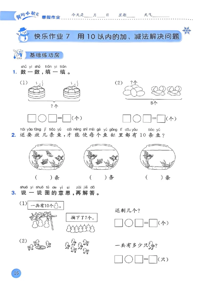 25春黄冈小状元寒假作业人教数学1上_一年级上下册资料_53黄冈多个品牌系列资料_数学