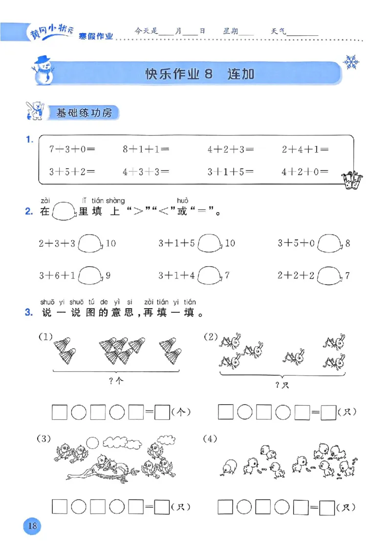 25春黄冈小状元寒假作业人教数学1上_一年级上下册资料_53黄冈多个品牌系列资料_数学