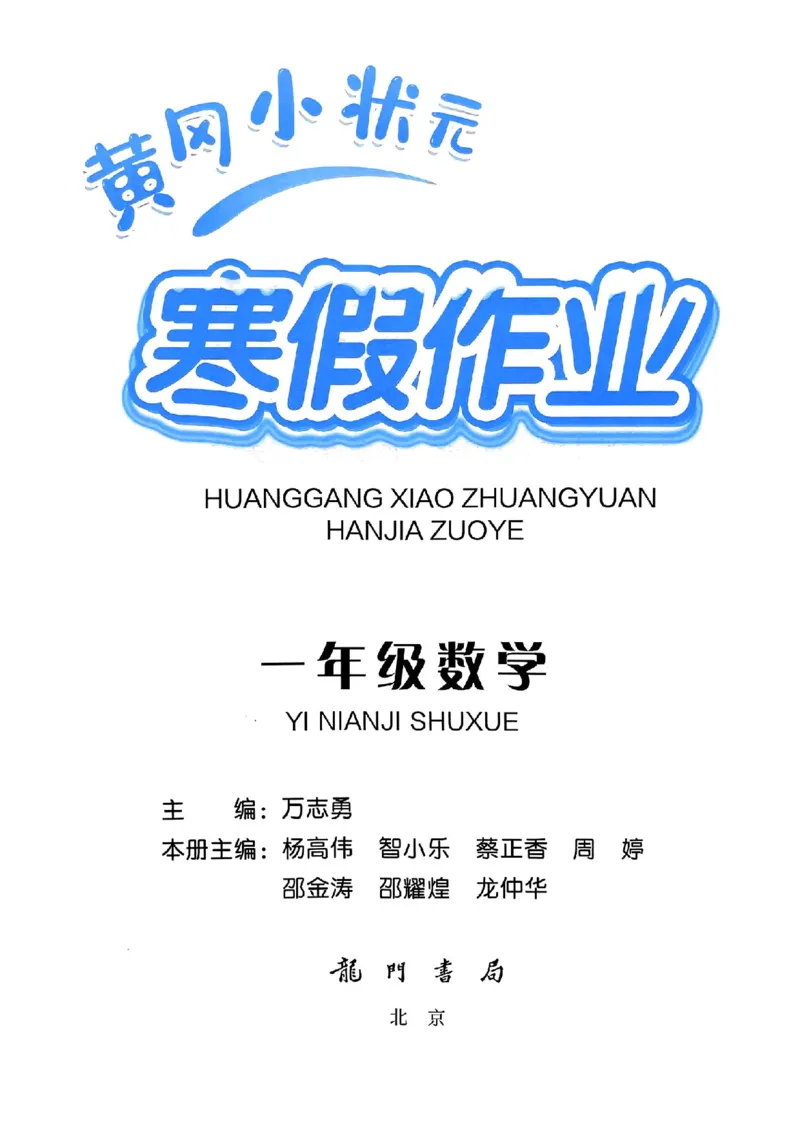 25春黄冈小状元寒假作业人教数学1上_一年级上下册资料_53黄冈多个品牌系列资料_数学