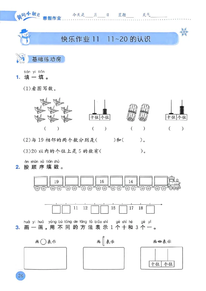 25春黄冈小状元寒假作业人教数学1上_一年级上下册资料_53黄冈多个品牌系列资料_数学