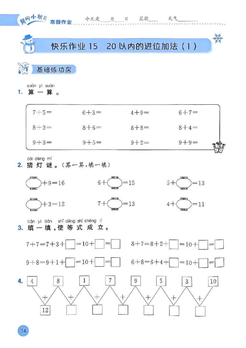 25春黄冈小状元寒假作业人教数学1上_一年级上下册资料_53黄冈多个品牌系列资料_数学
