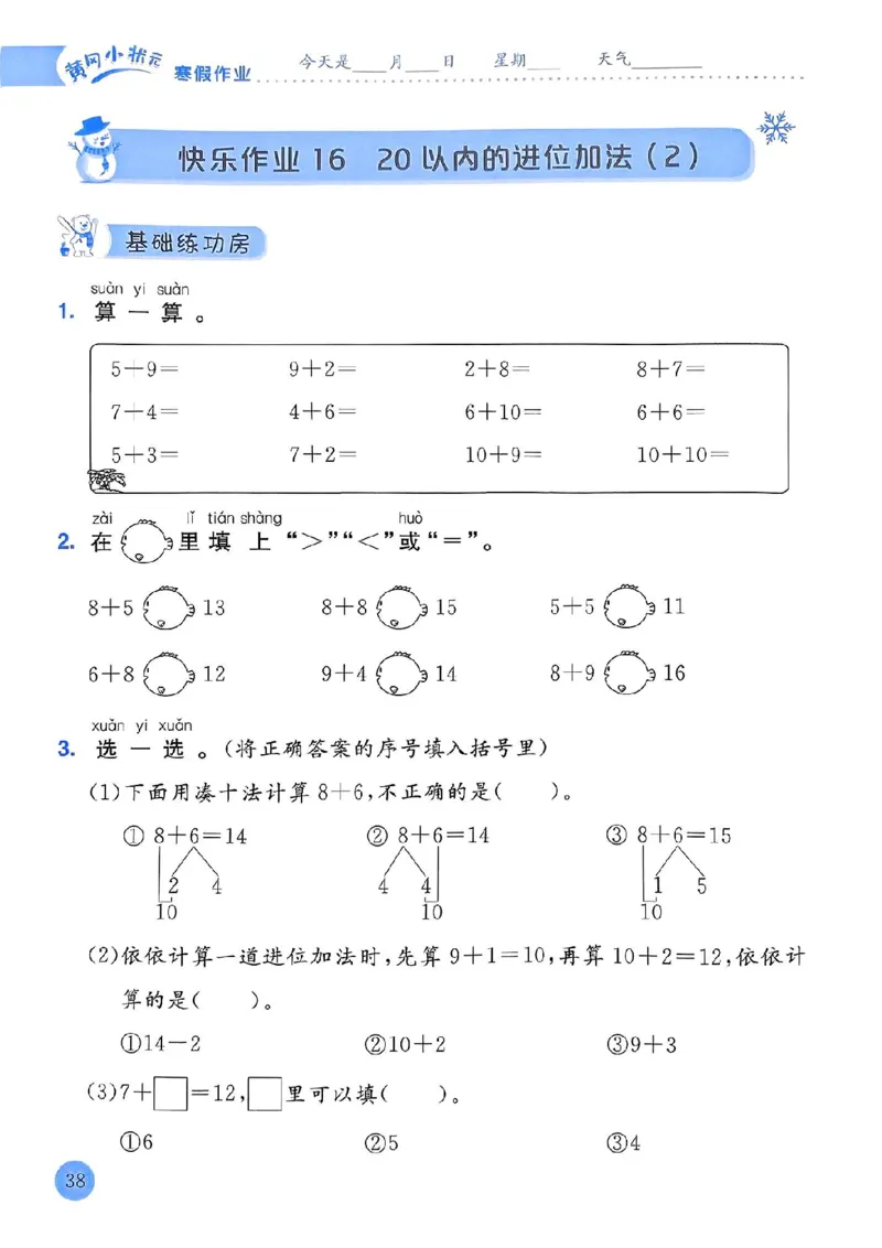 25春黄冈小状元寒假作业人教数学1上_一年级上下册资料_53黄冈多个品牌系列资料_数学
