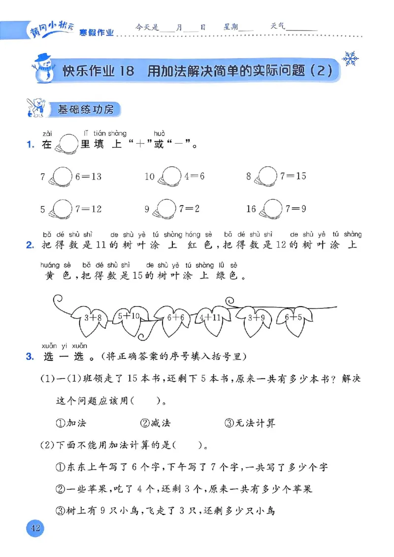25春黄冈小状元寒假作业人教数学1上_一年级上下册资料_53黄冈多个品牌系列资料_数学