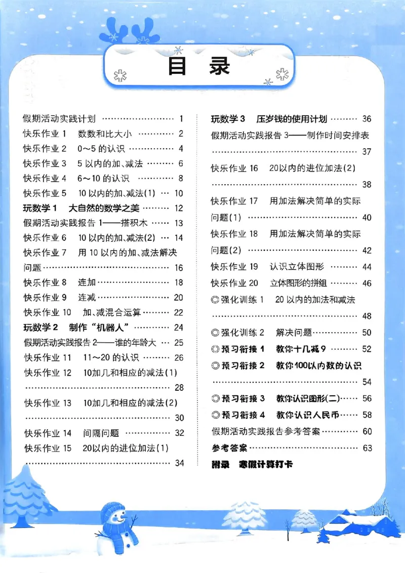 25春黄冈小状元寒假作业人教数学1上_一年级上下册资料_53黄冈多个品牌系列资料_数学