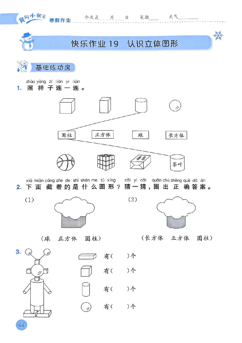25春黄冈小状元寒假作业人教数学1上_一年级上下册资料_53黄冈多个品牌系列资料_数学