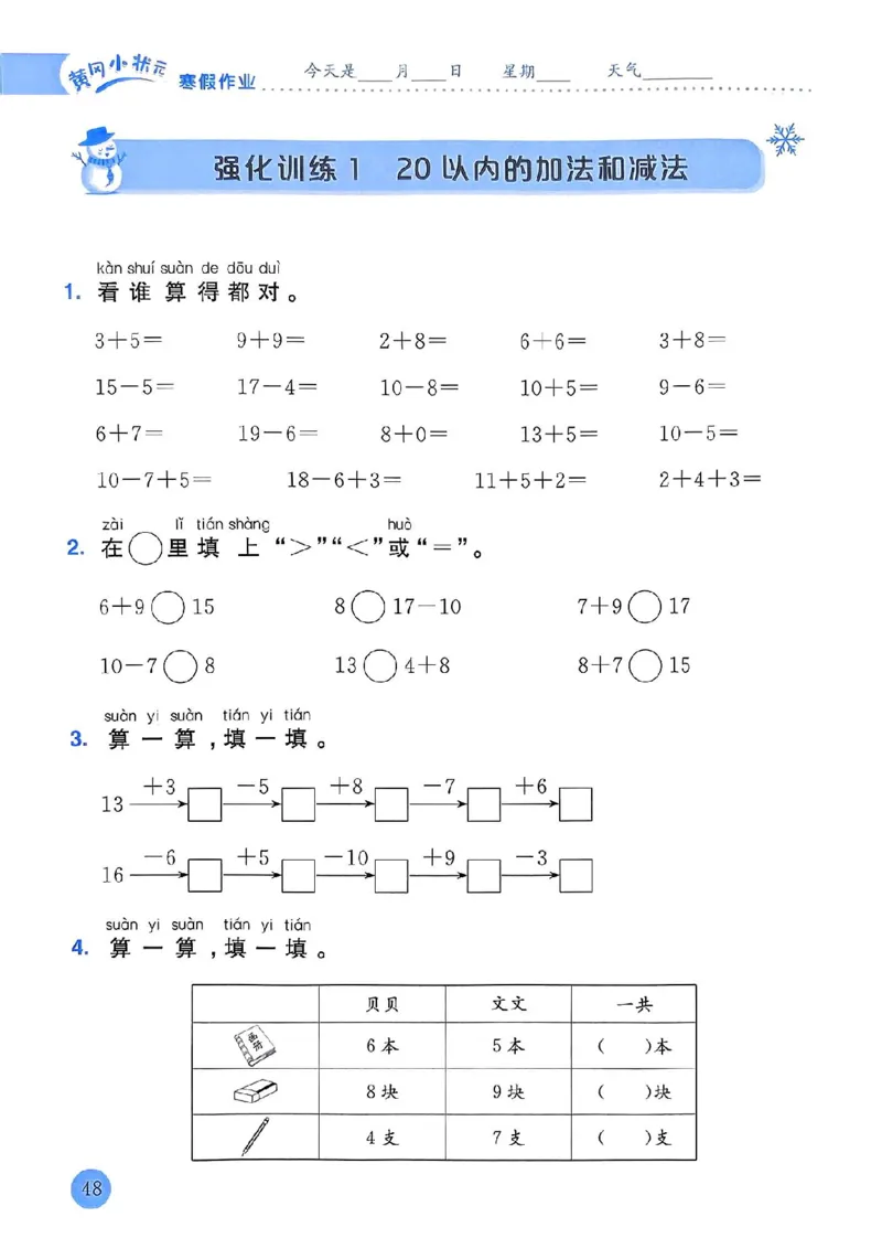25春黄冈小状元寒假作业人教数学1上_一年级上下册资料_53黄冈多个品牌系列资料_数学