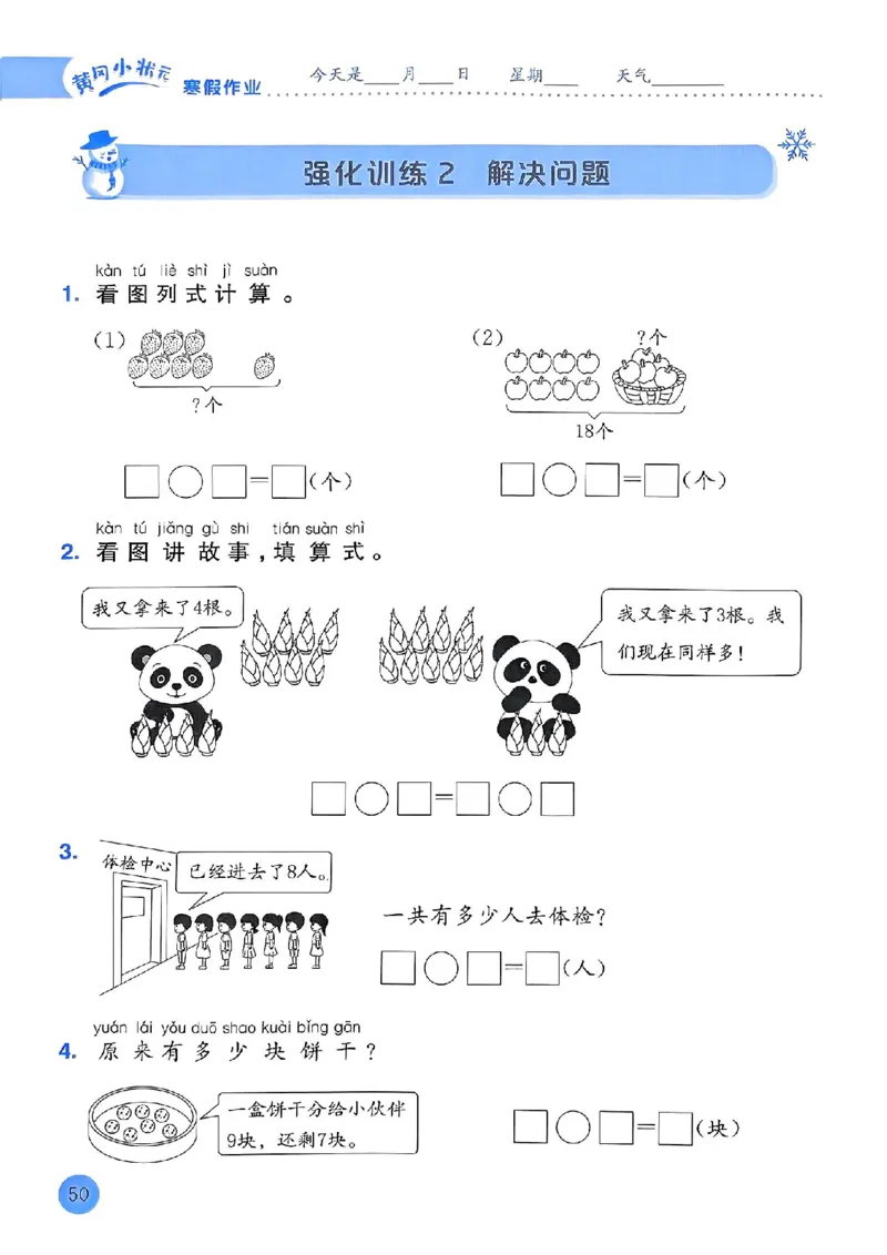 25春黄冈小状元寒假作业人教数学1上_一年级上下册资料_53黄冈多个品牌系列资料_数学
