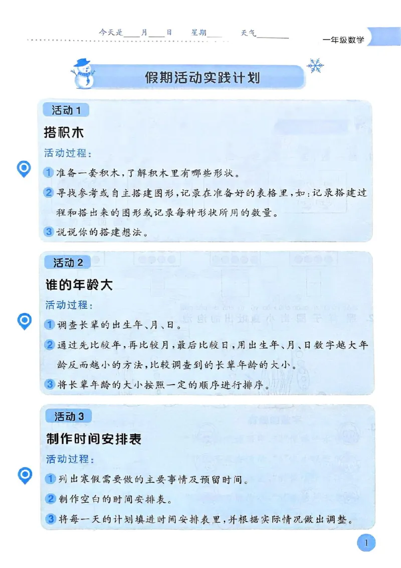 25春黄冈小状元寒假作业人教数学1上_一年级上下册资料_53黄冈多个品牌系列资料_数学