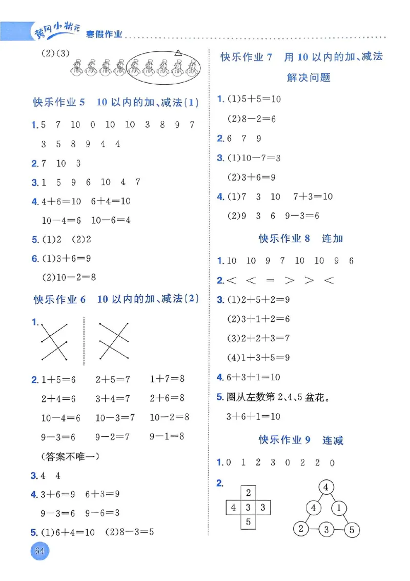 25春黄冈小状元寒假作业人教数学1上_一年级上下册资料_53黄冈多个品牌系列资料_数学