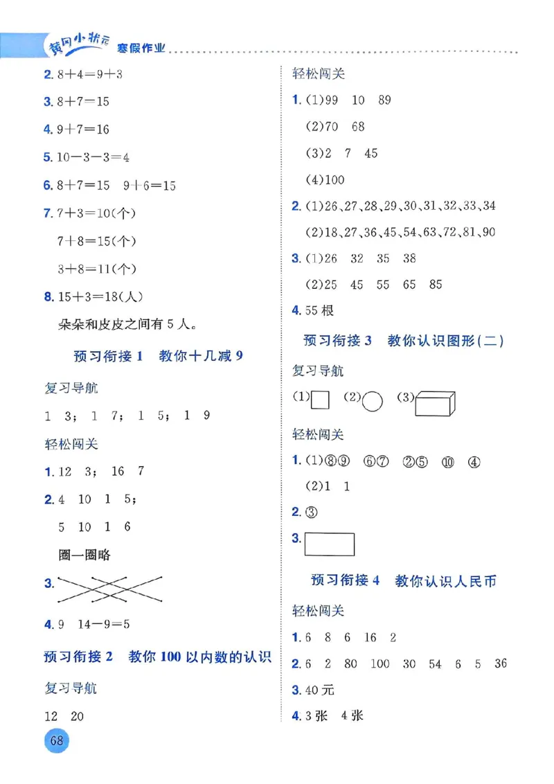 25春黄冈小状元寒假作业人教数学1上_一年级上下册资料_53黄冈多个品牌系列资料_数学