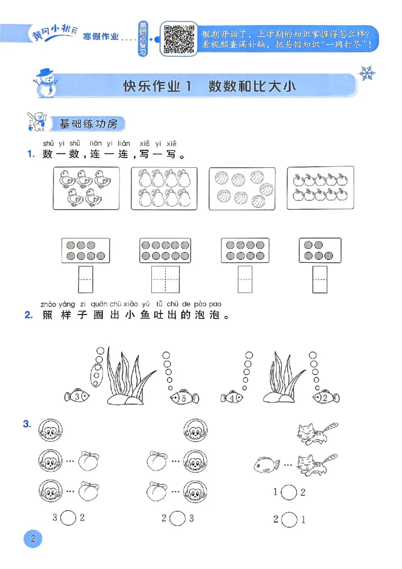 25春黄冈小状元寒假作业人教数学1上_一年级上下册资料_53黄冈多个品牌系列资料_数学