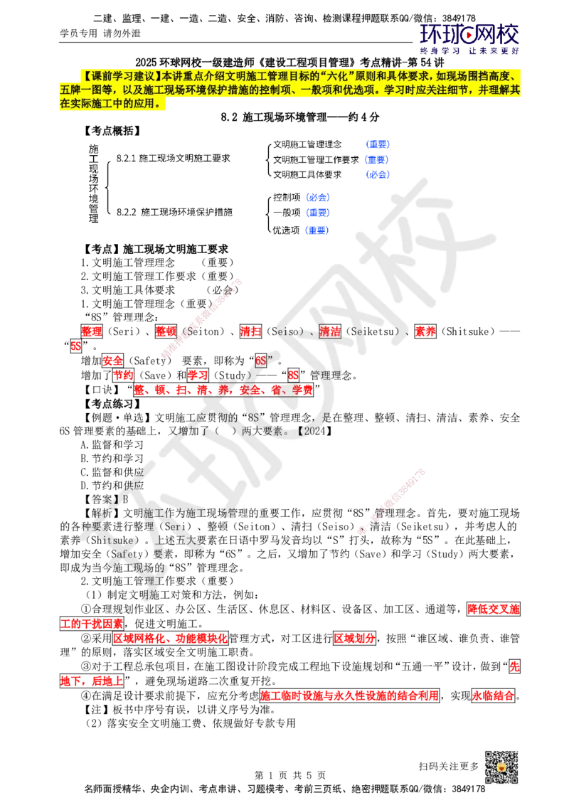 54.第54讲-82施工现场环境管理_2026年一级建造师_2026年一建管理_2025年一建管理SVIP_02-基础精讲✿高端面授✿深度强化_25-管理《考点精讲班》张君、郑春秋HQ_张君