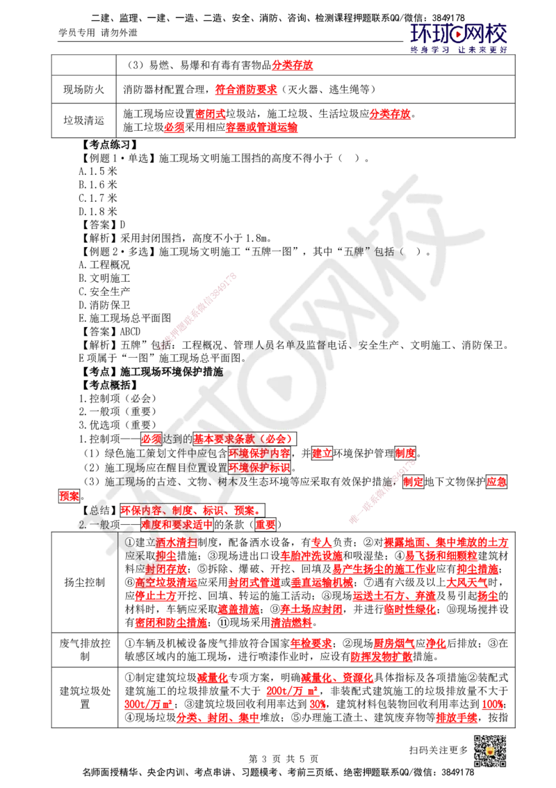 54.第54讲-82施工现场环境管理_2026年一级建造师_2026年一建管理_2025年一建管理SVIP_02-基础精讲✿高端面授✿深度强化_25-管理《考点精讲班》张君、郑春秋HQ_张君