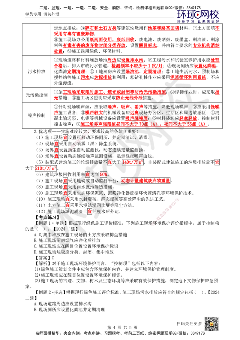 54.第54讲-82施工现场环境管理_2026年一级建造师_2026年一建管理_2025年一建管理SVIP_02-基础精讲✿高端面授✿深度强化_25-管理《考点精讲班》张君、郑春秋HQ_张君