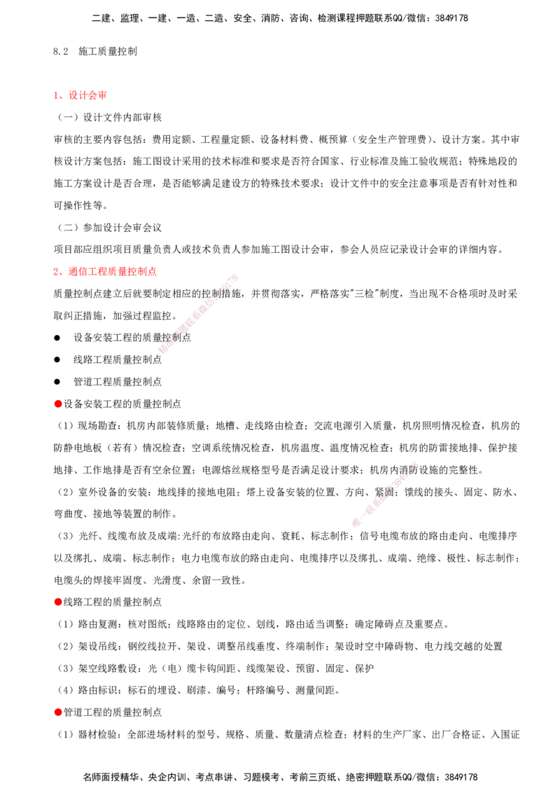 02.52-第8章-8.2-施工质量控制_2026年一级建造师_2026年一建通信_2025年一建通信SVIP_02-基础精讲✿高端面授✿深度强化_16-通信《天一精讲班》邵春宝KL_08.第八章