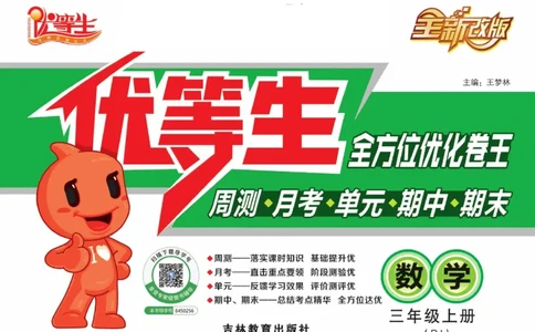 人教版数学三年级上册《优等生》试卷_🍓🍓1-6年级上册数学人教版《优等生》试卷(周测+月考+单元+期中+期末)
