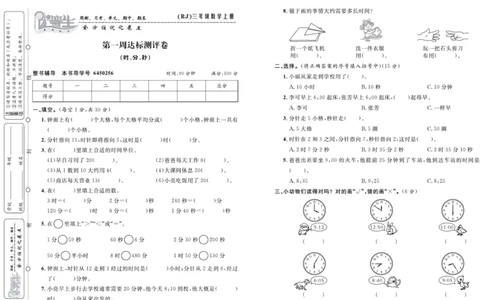 人教版数学三年级上册《优等生》试卷_🍓🍓1-6年级上册数学人教版《优等生》试卷(周测+月考+单元+期中+期末)