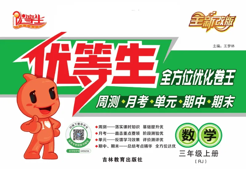 人教版数学三年级上册《优等生》试卷_🍓🍓1-6年级上册数学人教版《优等生》试卷(周测+月考+单元+期中+期末)