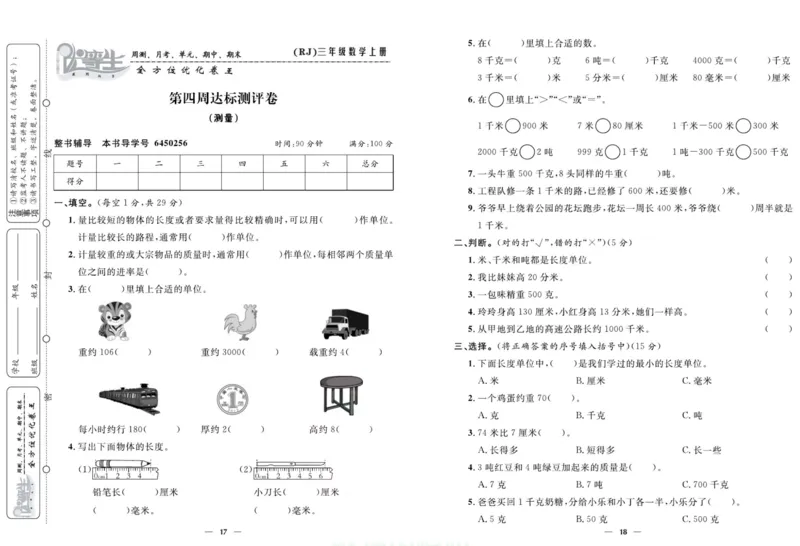 人教版数学三年级上册《优等生》试卷_🍓🍓1-6年级上册数学人教版《优等生》试卷(周测+月考+单元+期中+期末)