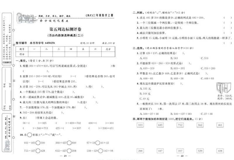 人教版数学三年级上册《优等生》试卷_🍓🍓1-6年级上册数学人教版《优等生》试卷(周测+月考+单元+期中+期末)