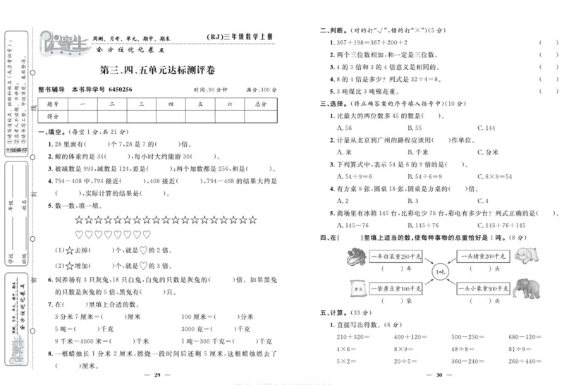 人教版数学三年级上册《优等生》试卷_🍓🍓1-6年级上册数学人教版《优等生》试卷(周测+月考+单元+期中+期末)