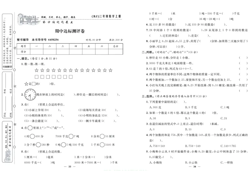 人教版数学三年级上册《优等生》试卷_🍓🍓1-6年级上册数学人教版《优等生》试卷(周测+月考+单元+期中+期末)