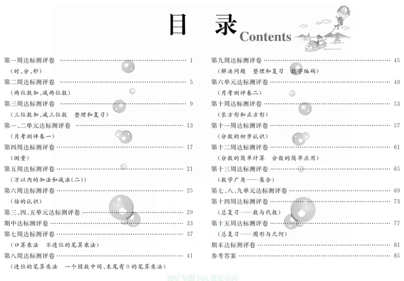 人教版数学三年级上册《优等生》试卷_🍓🍓1-6年级上册数学人教版《优等生》试卷(周测+月考+单元+期中+期末)