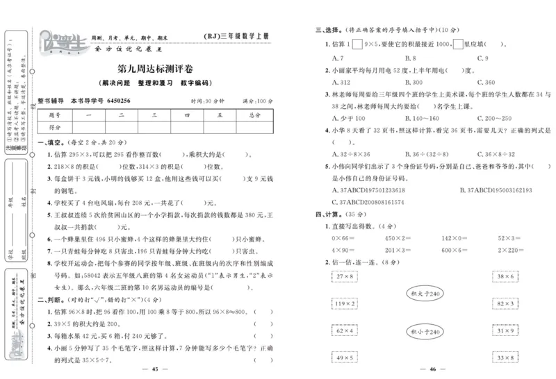 人教版数学三年级上册《优等生》试卷_🍓🍓1-6年级上册数学人教版《优等生》试卷(周测+月考+单元+期中+期末)