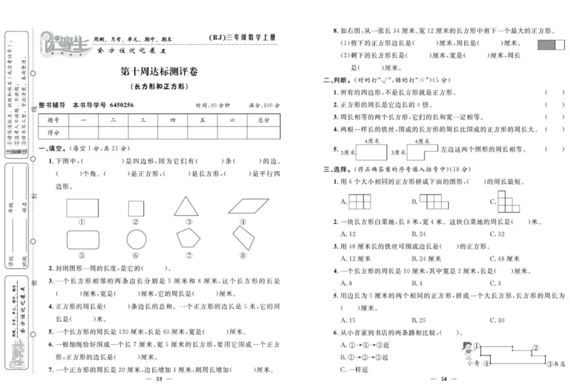 人教版数学三年级上册《优等生》试卷_🍓🍓1-6年级上册数学人教版《优等生》试卷(周测+月考+单元+期中+期末)