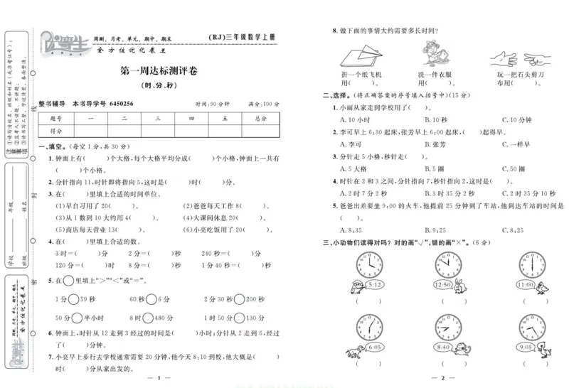 人教版数学三年级上册《优等生》试卷_🍓🍓1-6年级上册数学人教版《优等生》试卷(周测+月考+单元+期中+期末)