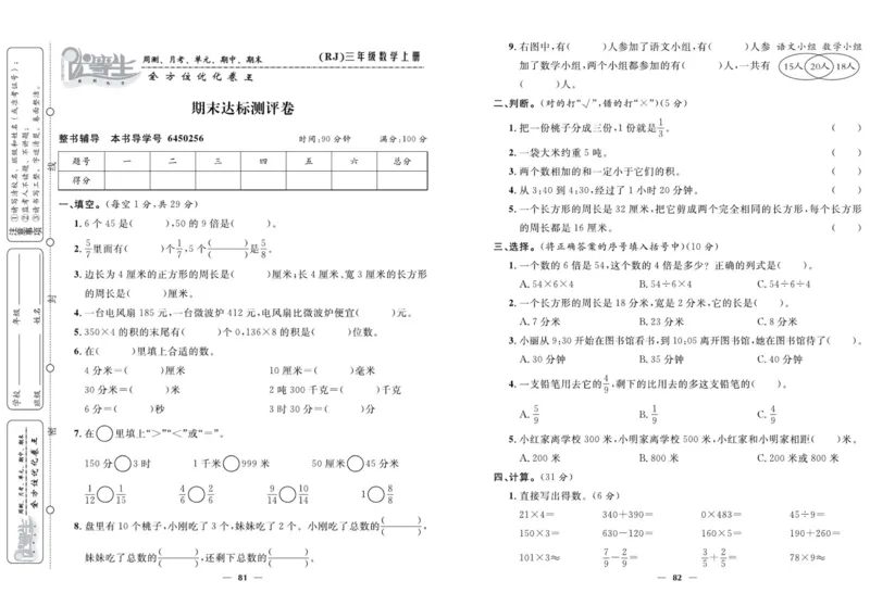人教版数学三年级上册《优等生》试卷_🍓🍓1-6年级上册数学人教版《优等生》试卷(周测+月考+单元+期中+期末)