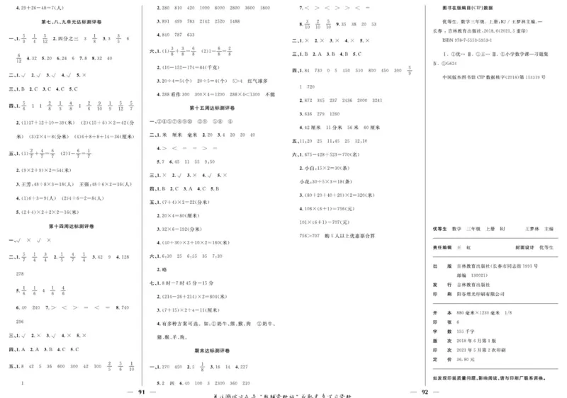人教版数学三年级上册《优等生》试卷_🍓🍓1-6年级上册数学人教版《优等生》试卷(周测+月考+单元+期中+期末)