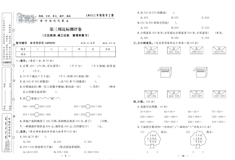 人教版数学三年级上册《优等生》试卷_🍓🍓1-6年级上册数学人教版《优等生》试卷(周测+月考+单元+期中+期末)