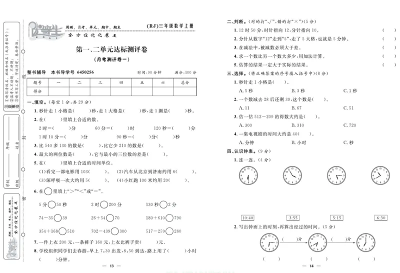 人教版数学三年级上册《优等生》试卷_🍓🍓1-6年级上册数学人教版《优等生》试卷(周测+月考+单元+期中+期末)