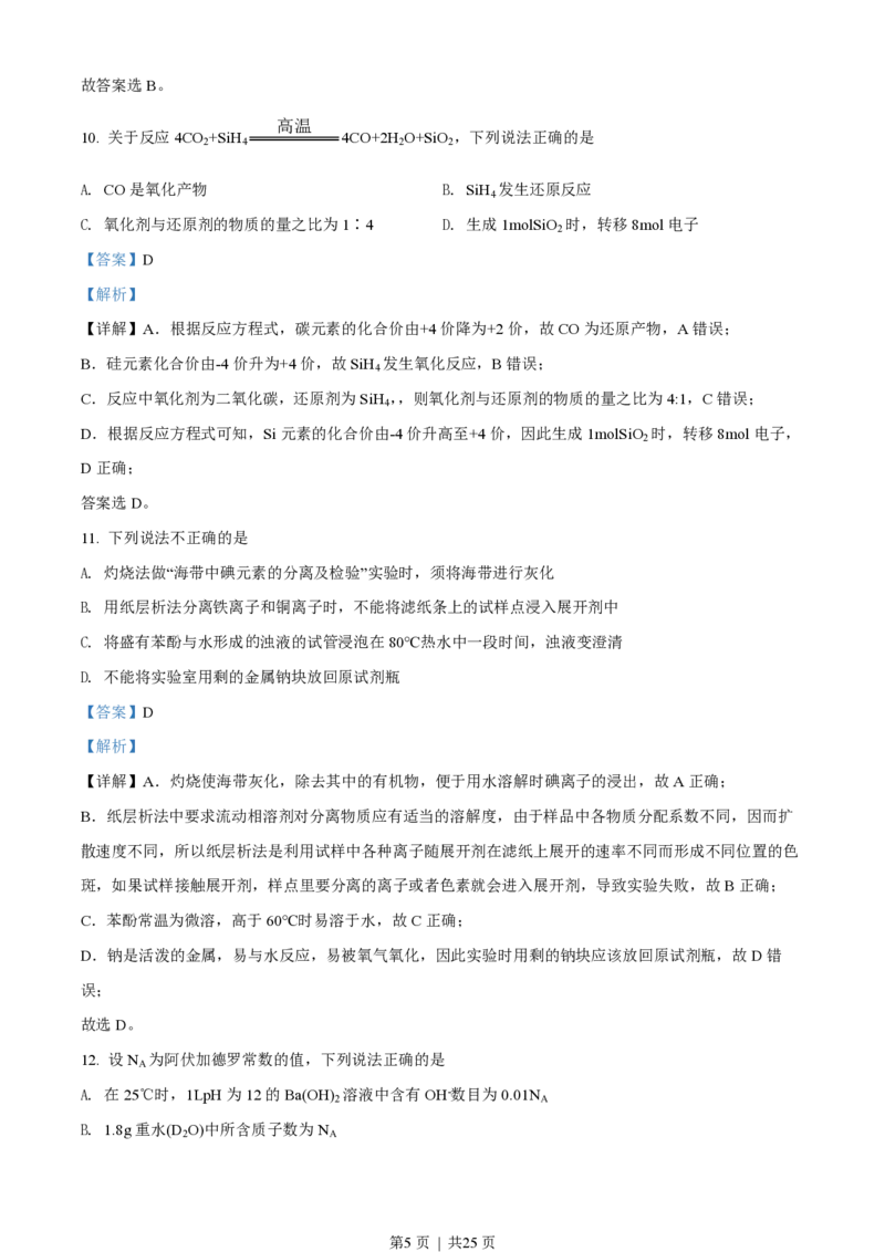 2022年高考化学试卷（浙江）（1月）（解析卷）_历年高考真题合集_化学历年高考真题_新&middot;PDF版2008-2025&middot;高考化学真题_化学（按省份分类）2008-2025_2008-2025&middot;（浙江）化学高考真题
